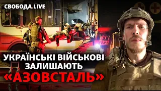 Евакуація поранених захисників Маріуполя з «Азовсталі»: що буде з тими, хто лишився? | Свобода Live