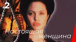 НАСТОЯЩАЯ ЖЕНЩИНА (2 серия) (1997) фильм. Драма