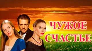 "Чужое счастье" Новые русские фильмы 2017 #анонс Наше кино