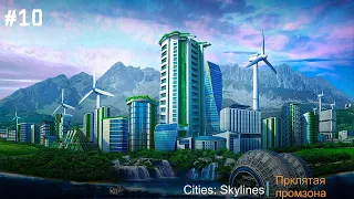 Cities: Skylines|Проклятая промзона