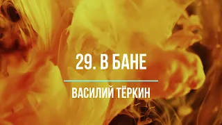 Василий Тёркин. 29. В бане