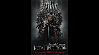 Игра престолов. Песнь Льда и Пламени. Аудиокнига ч.1 из 4. Джордж Мартин