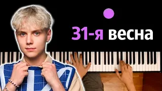 Ваня Дмитриенко - 31-я весна (orig. Ночные Снайперы) ● караоке | PIANO_KARAOKE ● ᴴᴰ + НОТЫ & MIDI