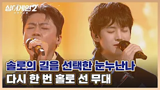 [#확끌립] 같은 팀에서 이제는 SOLO로..★ 진심을 다해 부르는 홀로서기 무대🎤 싱어게인2(singagain2) | JTBC 220124 방송