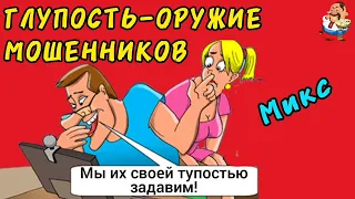 ГЛУПОСТЬ-ОРУЖИЕ МОШЕННИКОВ.