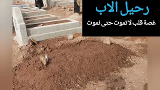 رحمة الله عليك أبي