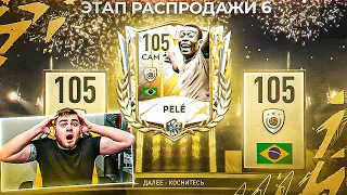 WTF!? ВЫБИЛ 105 OVR ПЕЛЕ и 8 ПРАЙМ КУМИРОВ 99+ РЕЙТА в НАБОРЕ РАСПРОДАЖИ 6 ЭТАПА в FIFA MOBILE 22