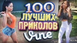 Самые Лучшие Приколы Vine! (ВЫПУСК 100) [17+]