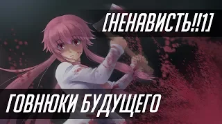 [Ненависть!!1] Mirai Nikki / Говнюки будущего