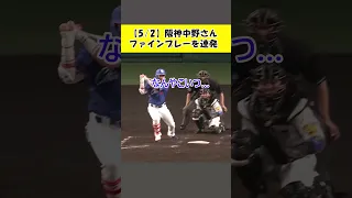 【5/2】阪神中野さんファインプレー連発