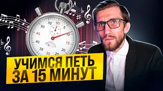 Учимся Петь за 15 Минут