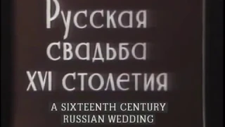 Русская свадьба XVI столетия. Фильм 1909 года