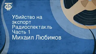 Михаил Любимов. Убийство на экспорт. Радиоспектакль. Часть 1