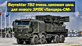 Не стоит питать иллюзий. Bayraktar TB2 это очень легкая и лакомая цель для нового ЗРПК «Панцирь-СМ»