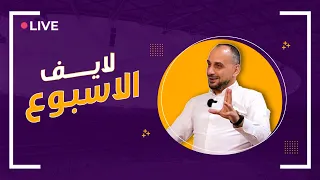 لايف الاسبوع - نفخ اعلامي و حكي عام