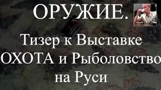 Тизер. Выставка Охота и рыболовство на Руси  весна 2016.