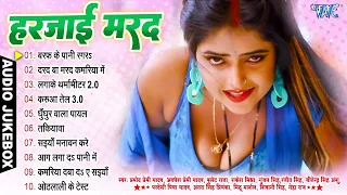 हरजाई मरद | 2023 का नया नया भोजपुरी गाना एक साथ सुनें | Bhojpuri Hit Romantic Songs - Jukebox 2023