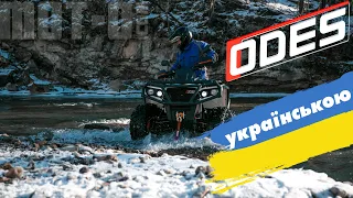 Квадроцикли ODES: дуже технічний відеоогляд українською від mot-o.com