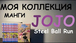 МОЯ КОЛЛЕКЦИЯ JOJO - МАНГА НА ЯПОНСКОМ ОБЗОР #jojo #джоджо