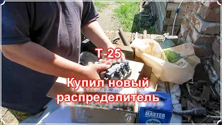 Т-25. Купил новый распределитель.