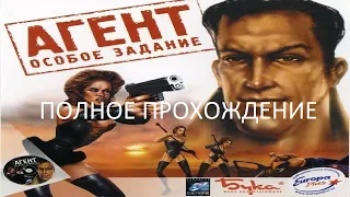 Полное Прохождение Агент: Особое Задание (PC) (Без комментариев)