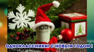 Одноклассники мои! С новым годом вас!