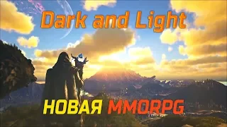 Dark and Light | Новая MMORPG 2017 | Обзор игры