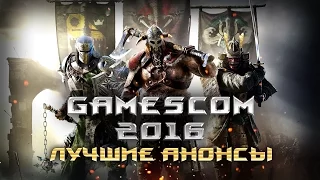 Gamescom 2016. Лучшие анонсы