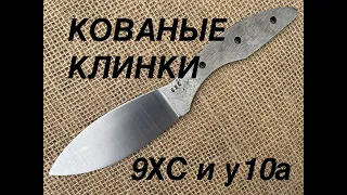 Кованые клинки две марки у10 и 9хс