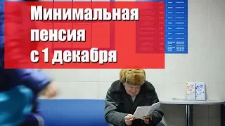 Минимальная пенсия с 1 декабря