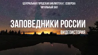 Видеоистория «Заповедники России» ко Дню заповедников и национальных парков (6+)