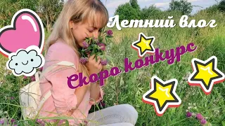 Летний Влог!🌿Скоро КОНКУРС с 1-7 июля!💥