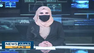 Shamshad News 2 PM News - 11/10/2023 - د شمشاد نیوز د دوو بجو خبري ټولګه