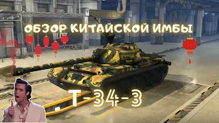 Обзор Т-34-3 Wot blitz || Пушечный ст для врыва и прикрытия