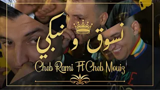 Cheb Mouiz & Cheb Rami 2021 - Nsoug W Nabki - | © (Avec Amirovitch)