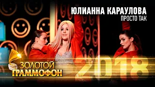 Юлианна Караулова - Просто так (Золотой Граммофон 2018)