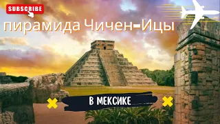 Приключение в пирамидах Чикен-ица в Мексике