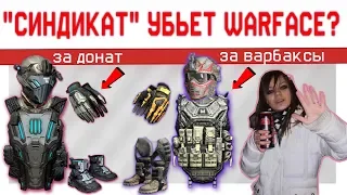 Полезные миксы с сетом "синдикат"/сет синдикат убьет warface?