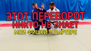 ПЕРЕВОРОТ В ПАРТЕРЕ ДЛЯ ДЗЮДО САМБО BJJ+ДВА БОЛЕВЫХ+КОНТРОЛЬ НОГАМИ.NE WAZA FOR JUDO, SAMBO, BJJ