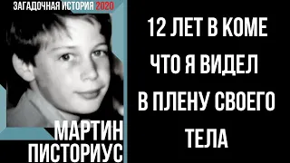 12 ЛЕТ В КОМЕ. ЧТО Я ВИДЕЛ В ПЛЕНУ СВОЕГО ТЕЛА. ЗАГАДОЧНАЯ ИСТОРИЯ МАРТИНА ПИСТОРИУСА