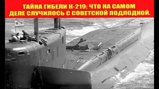 Тайна гибели К-219: что на самом деле случилось с советской подлодкой.