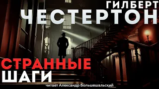 СТРАННЫЕ ШАГИ - Гилберт Честертон (Детектив) | Аудиокнига (Рассказ)