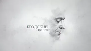 Бродский не поэт (полная версия HD)