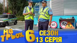 На Трьох 6 сезон 13 серія - українською мовою - гумористичний скетчком від Дизель Студіо