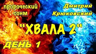 Пророческий сонм (Дмитрий Крюковский) Хвала 2