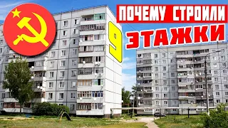 Почему в СССР строили именно 9 этажные дома а не более высокие