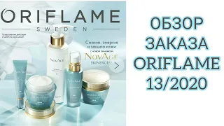 ОБЗОР ЗАКАЗА ORIFLAME 13/2020