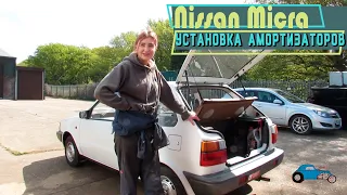 Установка амортизаторов на Micra K10