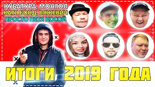 Итоги 2019 Монгол, Гришка, Шилов, Вяжевич, Гительман, Бонд, Колхозник, Кубатура.и т.д