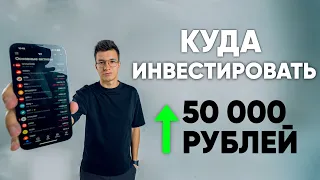 Куда инвестировать небольшую сумму? Куда вложить 50 000 рублей / Daily report 67